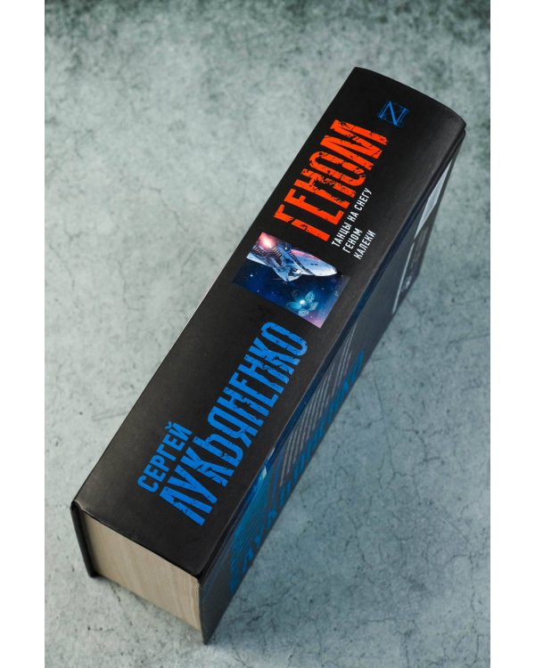 Геном: Танцы на снегу. Геном (в новой редакции). Калеки