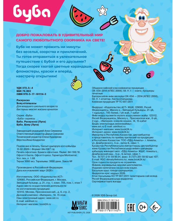 Буба. Раскраска (Лула)