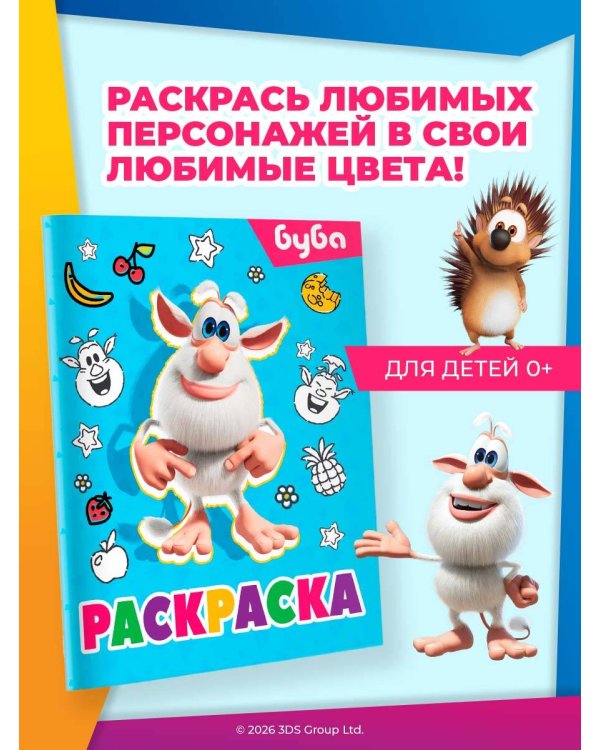 Буба. Раскраска (Лула)