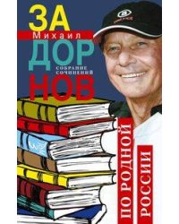 По родной России. Задорные путешествия. Собрание сочинений. Том 3