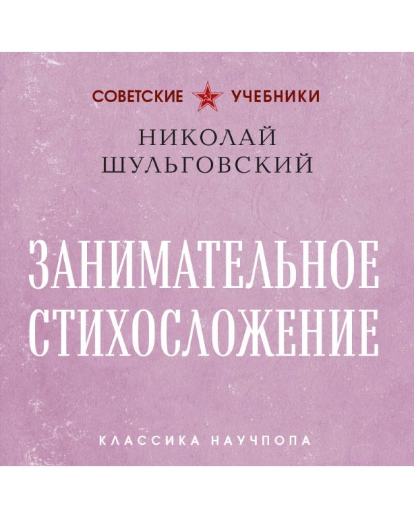 Занимательное стихосложение. Лучшие советские учебники