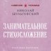 Занимательное стихосложение. Лучшие советские учебники