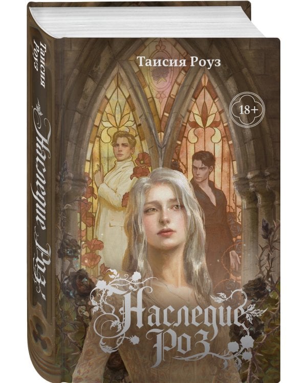 Дополнительное изображение книги «Наследие роз»