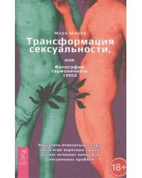 Трансформация сексуальности, или Философия гармоничного секса