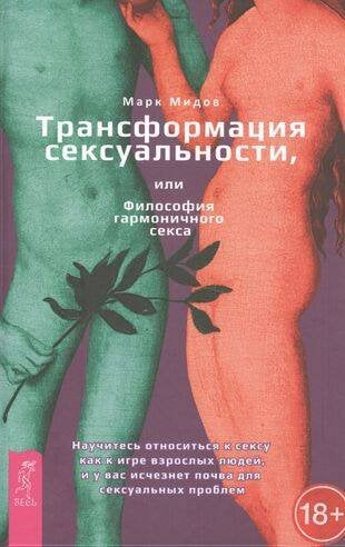 Книги для разума (ВЕСЬ) Трансформация сексуальности, или Философия гармоничного секса