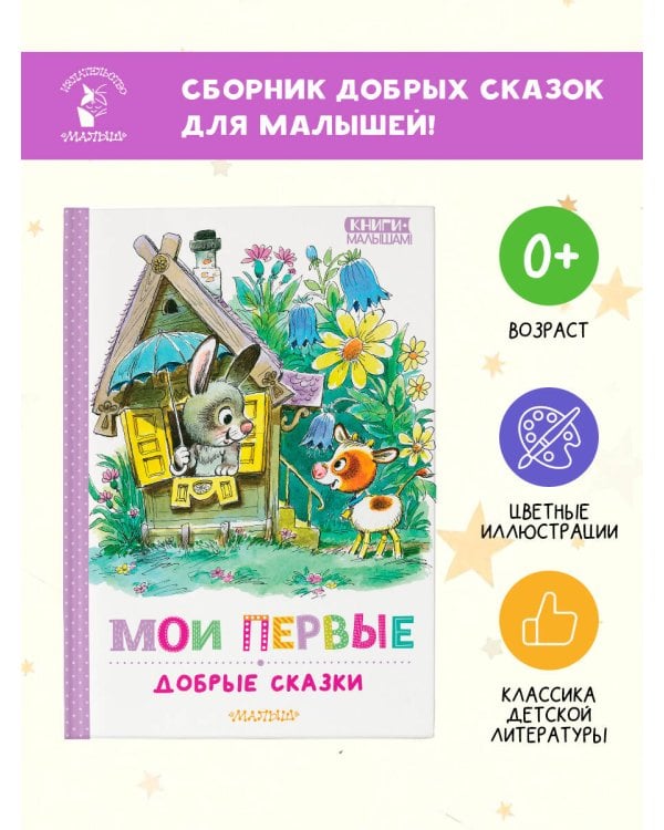 Мои первые добрые сказки