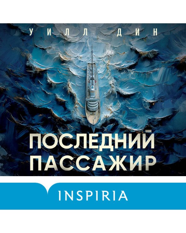 Последний пассажир (формат клатчбук)