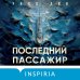 Последний пассажир (формат клатчбук)