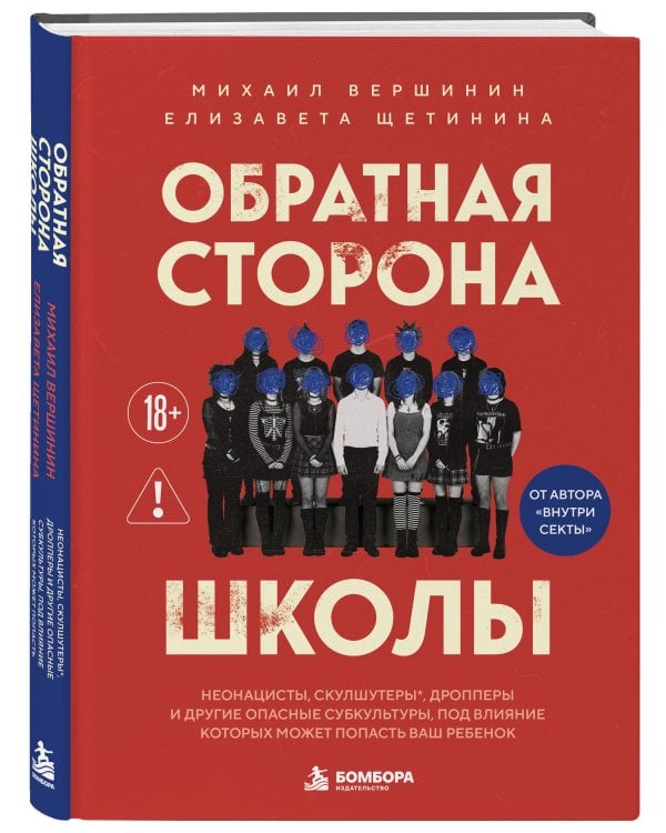 Дополнительное изображение книги «Обратная сторона школы. Неонацисты, скулшутеры, дропперы и другие опасные субкультуры, под влияние которых может попасть ваш ребенок»