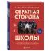 Дополнительное изображение книги «Обратная сторона школы. Неонацисты, скулшутеры, дропперы и другие опасные субкультуры, под влияние которых может попасть ваш ребенок»