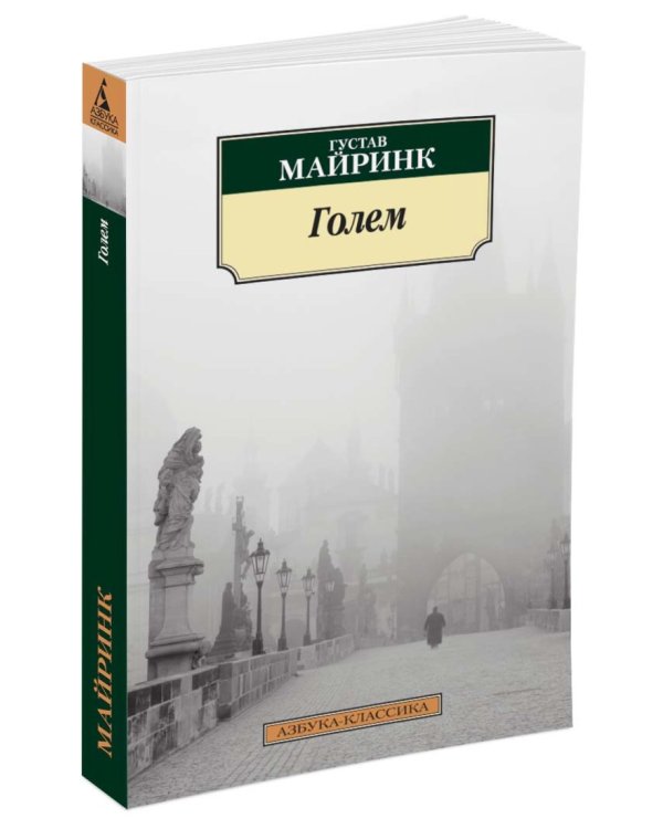 Дополнительное изображение книги «Голем»