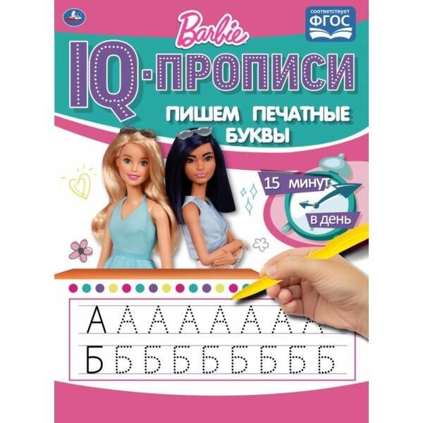 Пишем печатные буквы. IQ-прописи. Барби. 145Х195мм. 16 стр. 1+1. Умка в кор.50шт