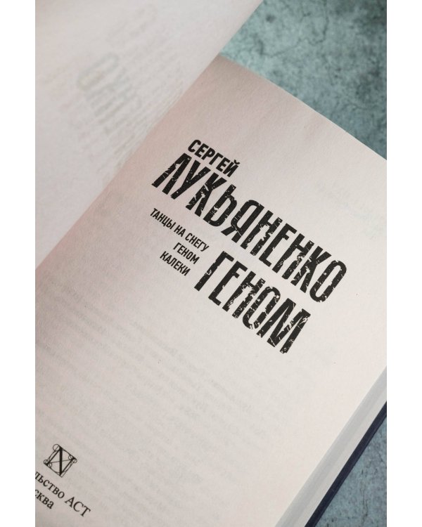 Геном: Танцы на снегу. Геном (в новой редакции). Калеки