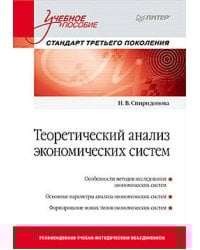Теоретический анализ экономических систем: Учебное пособие. Стандарт третьего поколения