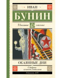 Окаянные дни