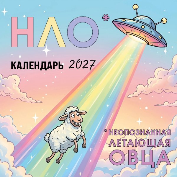 Обложка книги «НЛО* - неопознанная летающая овца. Календарь настенный на 2027 год (170х170 мм)» — None, ISBN 9785042471704