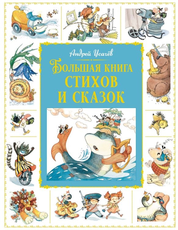 Большая книга. Лучшее - детям Большая книга стихов и сказок