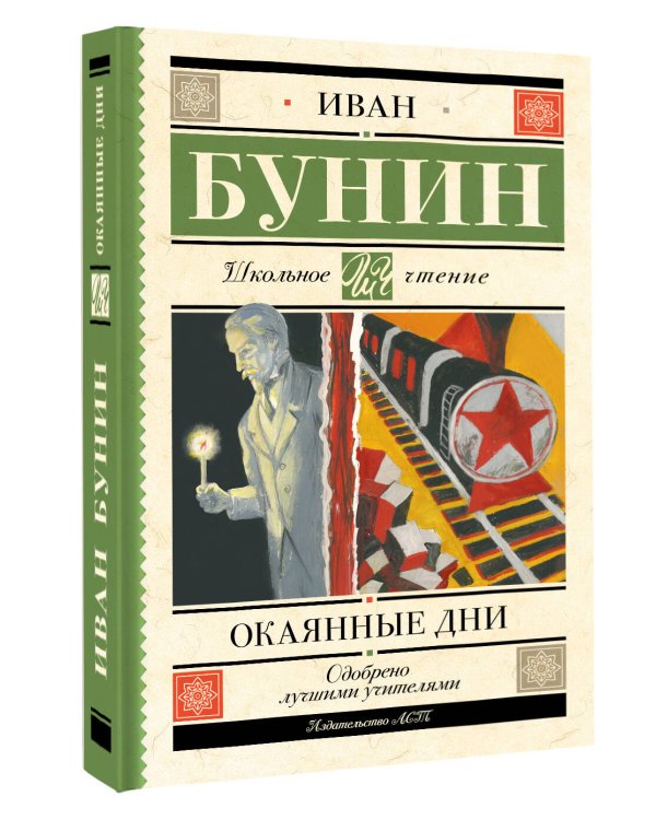 Окаянные дни