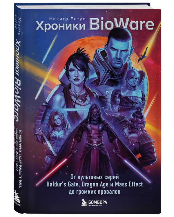 Хроники BioWare. От культовых серий Baldur’s Gate, Dragon Age и Mass Effect до громких провалов
