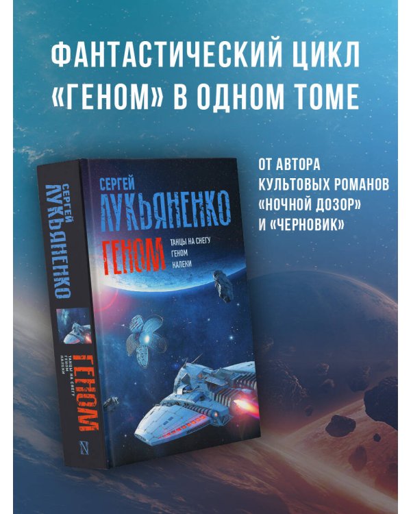 Геном: Танцы на снегу. Геном (в новой редакции). Калеки