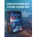 Геном: Танцы на снегу. Геном (в новой редакции). Калеки