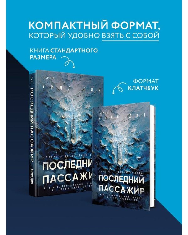 Последний пассажир (формат клатчбук)