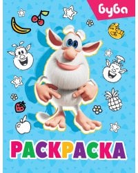Буба. Раскраска (Лула)