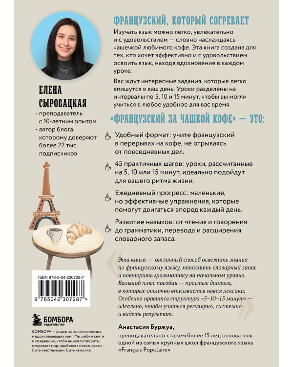Дополнительное изображение книги «Французский за чашкой кофе. Учи, когда удобно тебе»