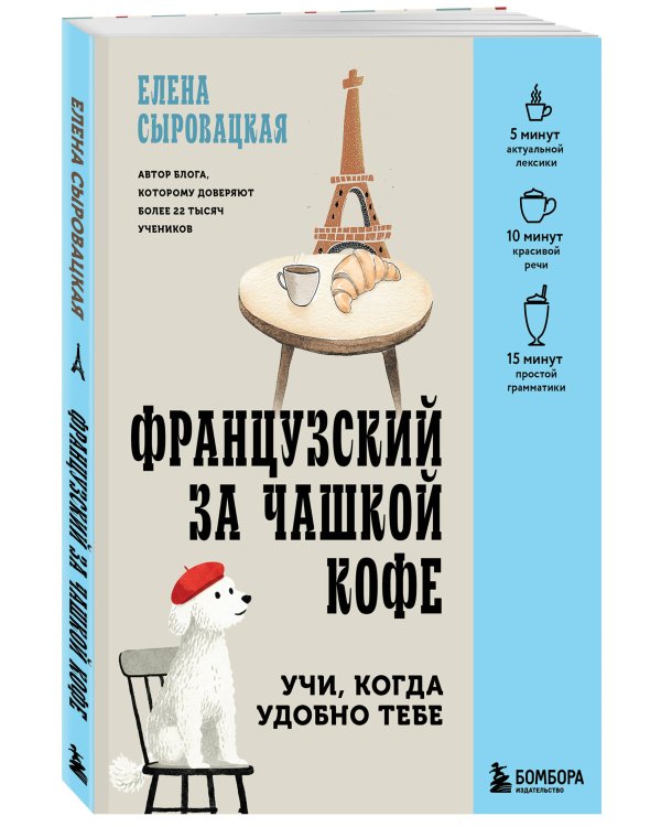 Дополнительное изображение книги «Французский за чашкой кофе. Учи, когда удобно тебе»