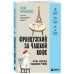 Дополнительное изображение книги «Французский за чашкой кофе. Учи, когда удобно тебе»