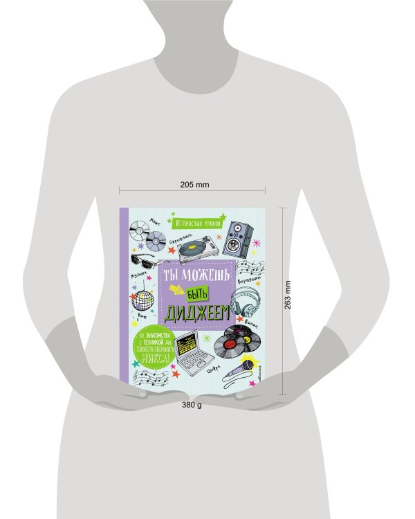 Ты можешь быть диджеем