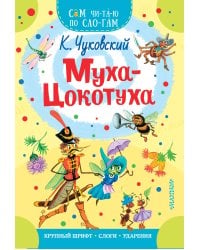 Муха - Цокотуха