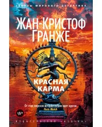 Красная карма