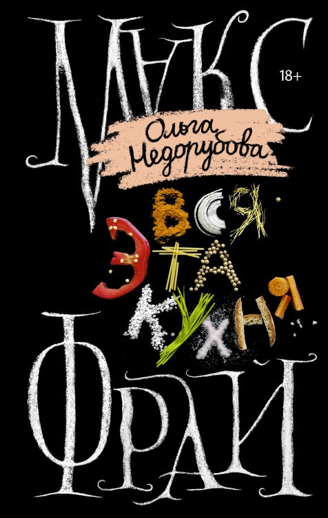 Миры Макса Фрая Вся эта кухня