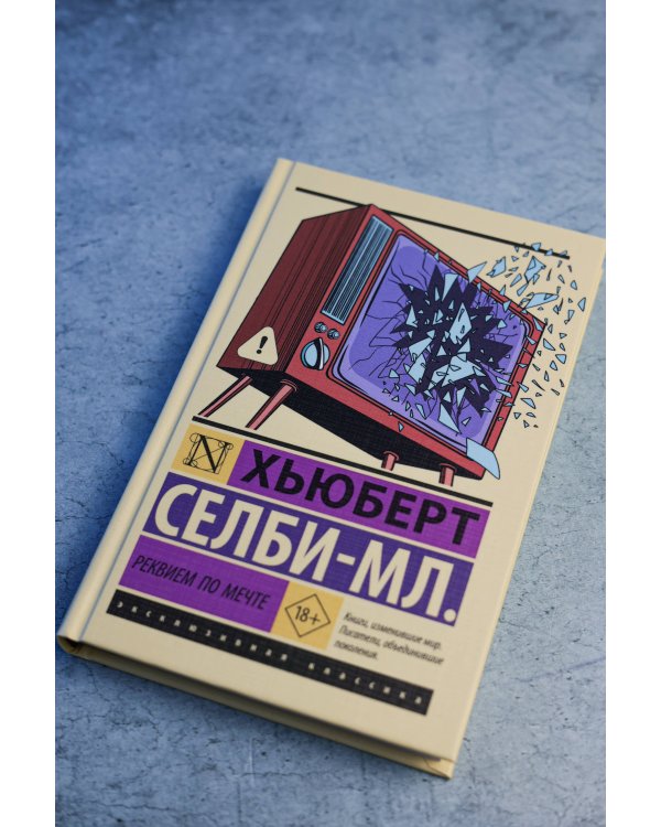 Реквием по мечте