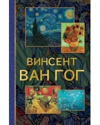 Винсент Ван Гог