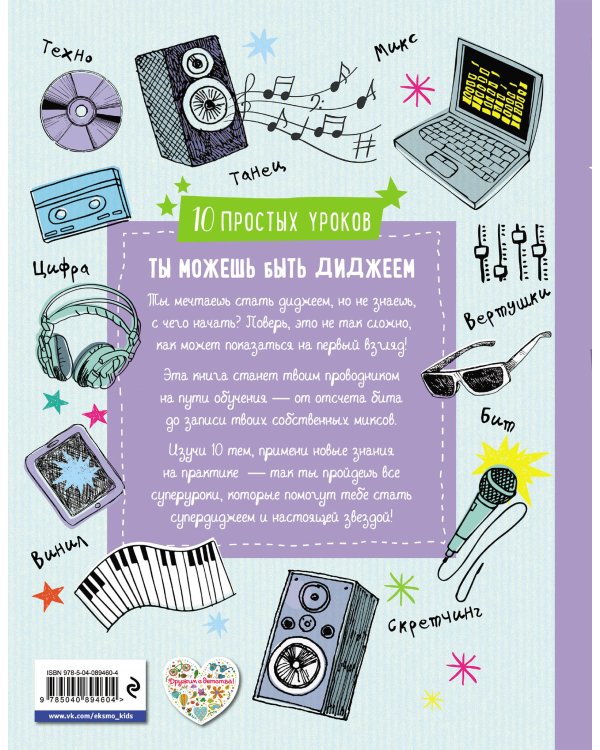 Ты можешь быть диджеем