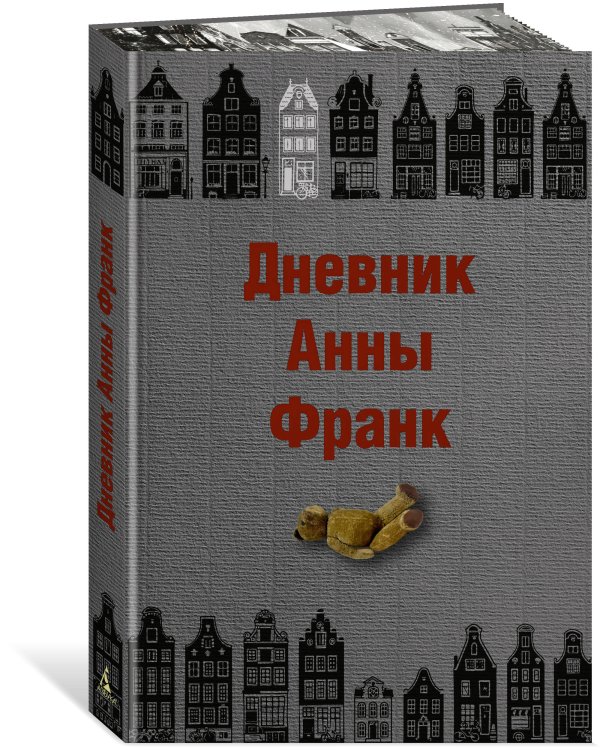Дневник Анны Франк