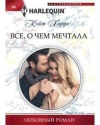 Все, о чем мечтала