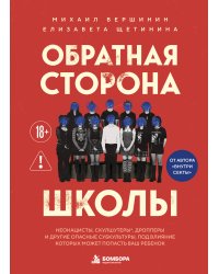 Обратная сторона школы. Неонацисты, скулшутеры, дропперы и другие опасные субкультуры, под влияние которых может попасть ваш ребенок