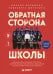 Обложка книги «Обратная сторона школы. Неонацисты, скулшутеры, дропперы и другие опасные субкультуры, под влияние которых может попасть ваш ребенок» — Вершинин Михаил Валерьевич, ISBN 9785042269882