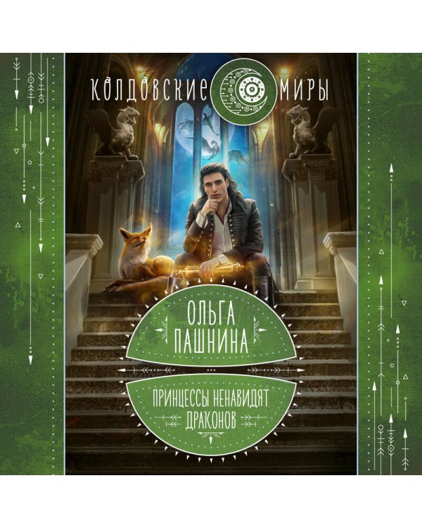 Принцессы ненавидят драконов