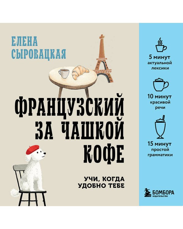 Дополнительное изображение книги «Французский за чашкой кофе. Учи, когда удобно тебе»