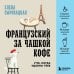Дополнительное изображение книги «Французский за чашкой кофе. Учи, когда удобно тебе»