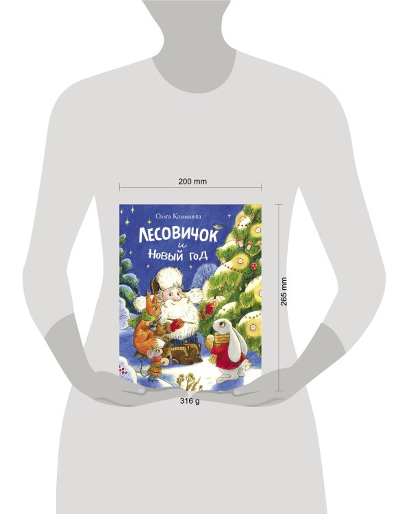 ДХЛ. Лесовичок и Новый год