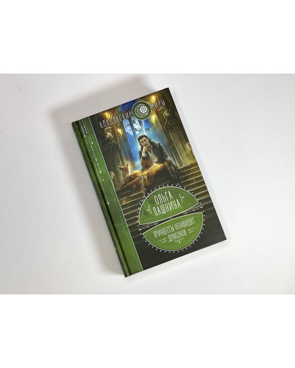 Принцессы ненавидят драконов