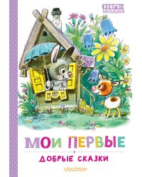 Мои первые добрые сказки