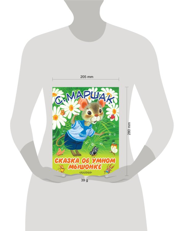 Сказка об умном мышонке