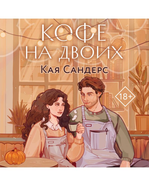 Кофе на двоих