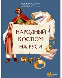 Народный костюм на Руси